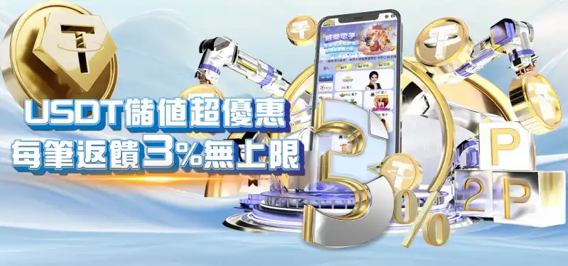 TU娛樂城優惠活動-USDT儲值超優惠每筆反饋3%無上限