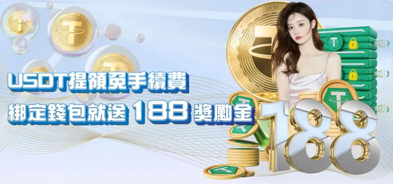 TU娛樂城優惠活動-USDT提領免手續費 綁定錢包就送188獎勵金