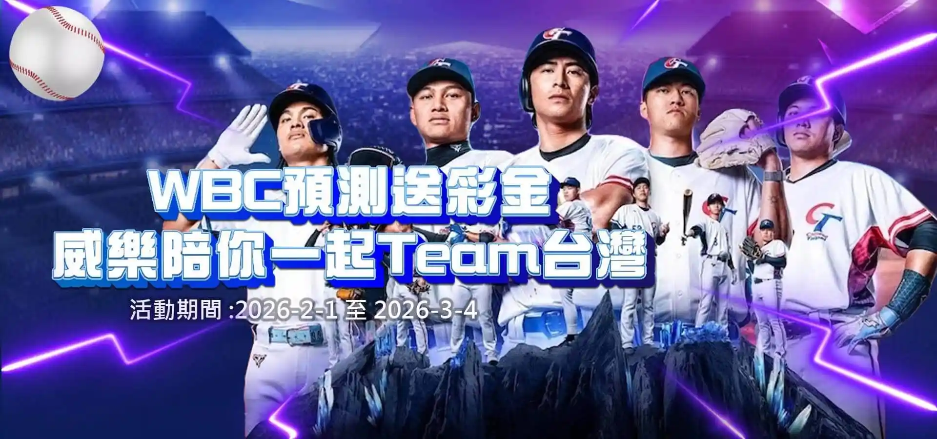 TU娛樂城優惠活動-WBC預測送彩金 威樂陪你一起team台灣