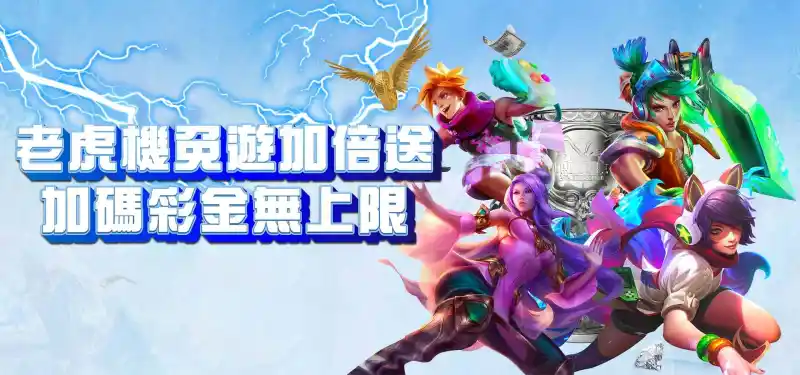 TU娛樂城優惠活動-老虎機免遊加倍送 加碼彩金無上限