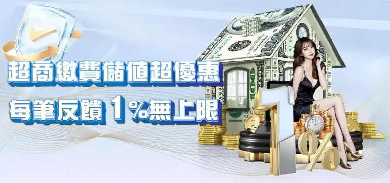 TU娛樂城優惠活動-超商繳費儲值超優惠 每筆反饋1%無上限