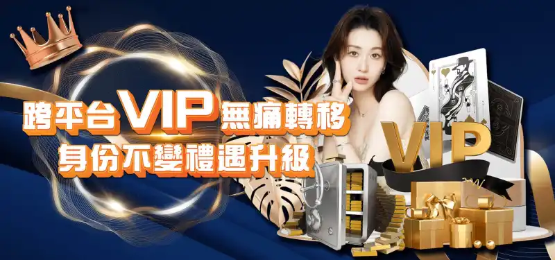 TU娛樂城優惠活動-跨平台VIP無痛轉移身份不變禮遇升級