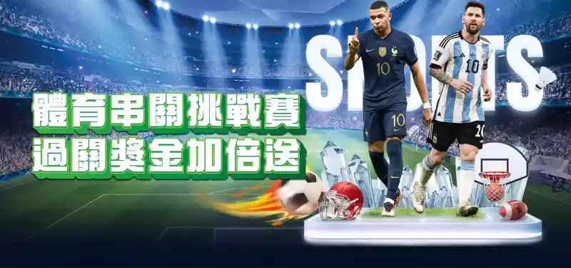 TU娛樂城優惠活動-體育串關挑戰賽 通關獎金加倍送