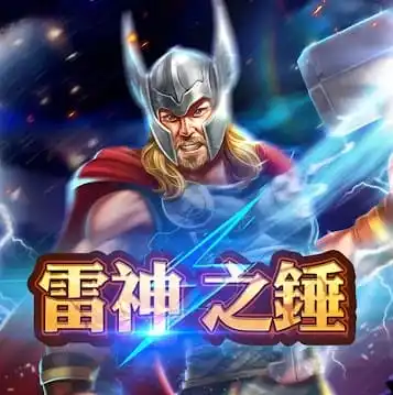 2026線上娛樂城熱門遊戲推薦NO.2:RSG電子-雷神之錘