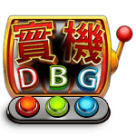 TU娛樂城廠商：DBG實機