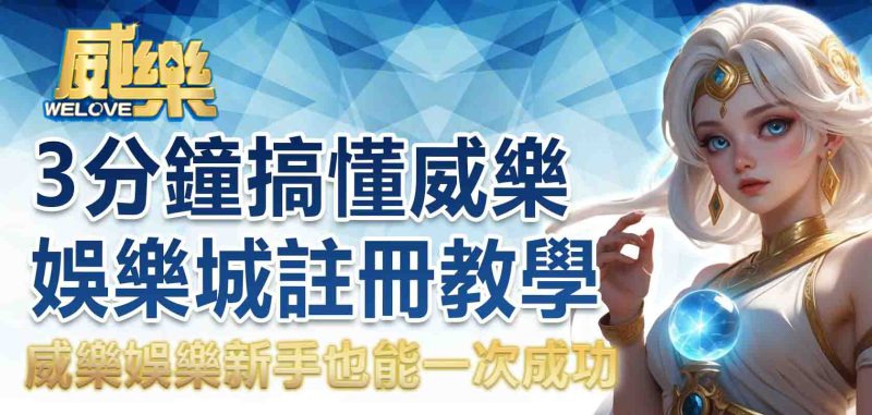 3分鐘搞懂TU娛樂城註冊教學，新手也能一次成功