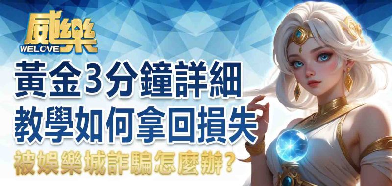 娛樂城詐騙