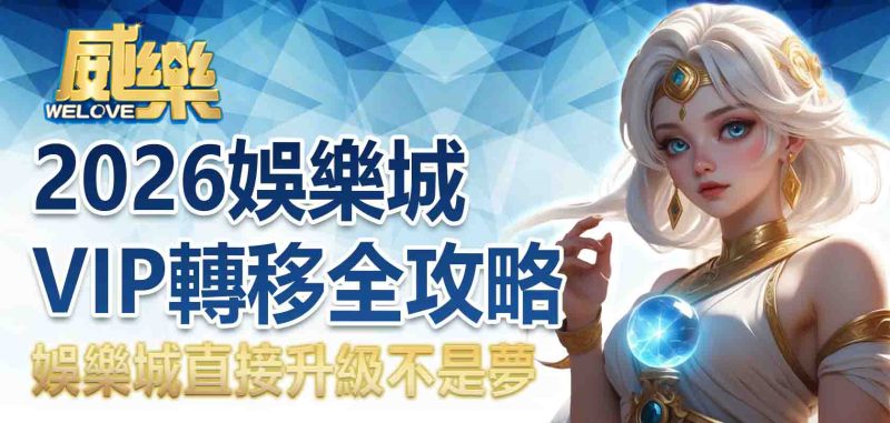 娛樂城VIP轉移