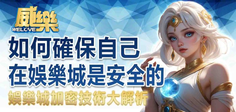 娛樂城加密技術