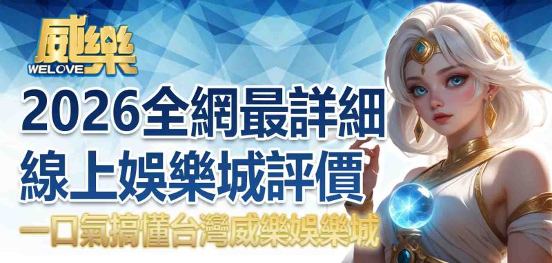 娛樂城評價