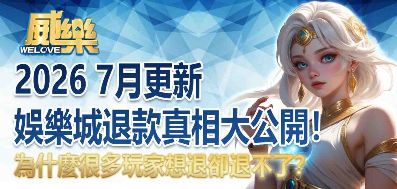 娛樂城退款