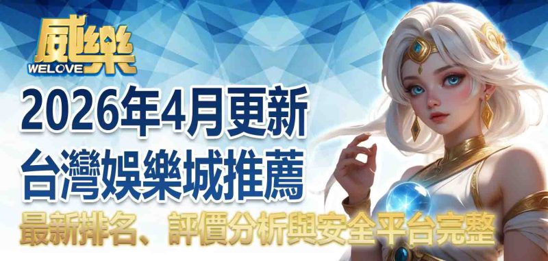 娛樂城推薦