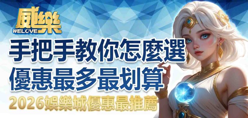 娛樂城優惠
