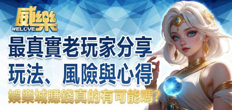 娛樂城賺錢