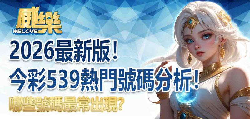 今彩539熱門號碼