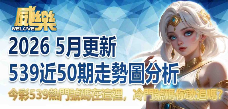 539近50期走勢圖