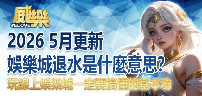 娛樂城退水
