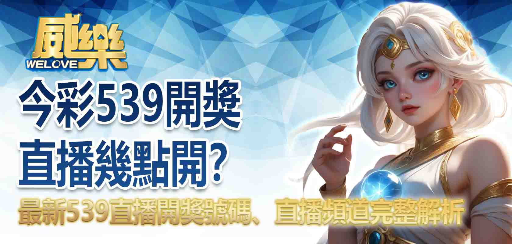 今彩539開獎直播