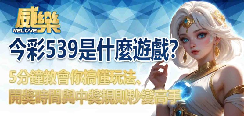 今彩539