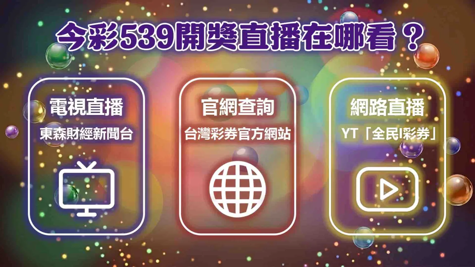 今彩539開獎直播(539直播,539開獎直播,539直播開獎號碼,539開獎時間,今彩539開獎時間)
