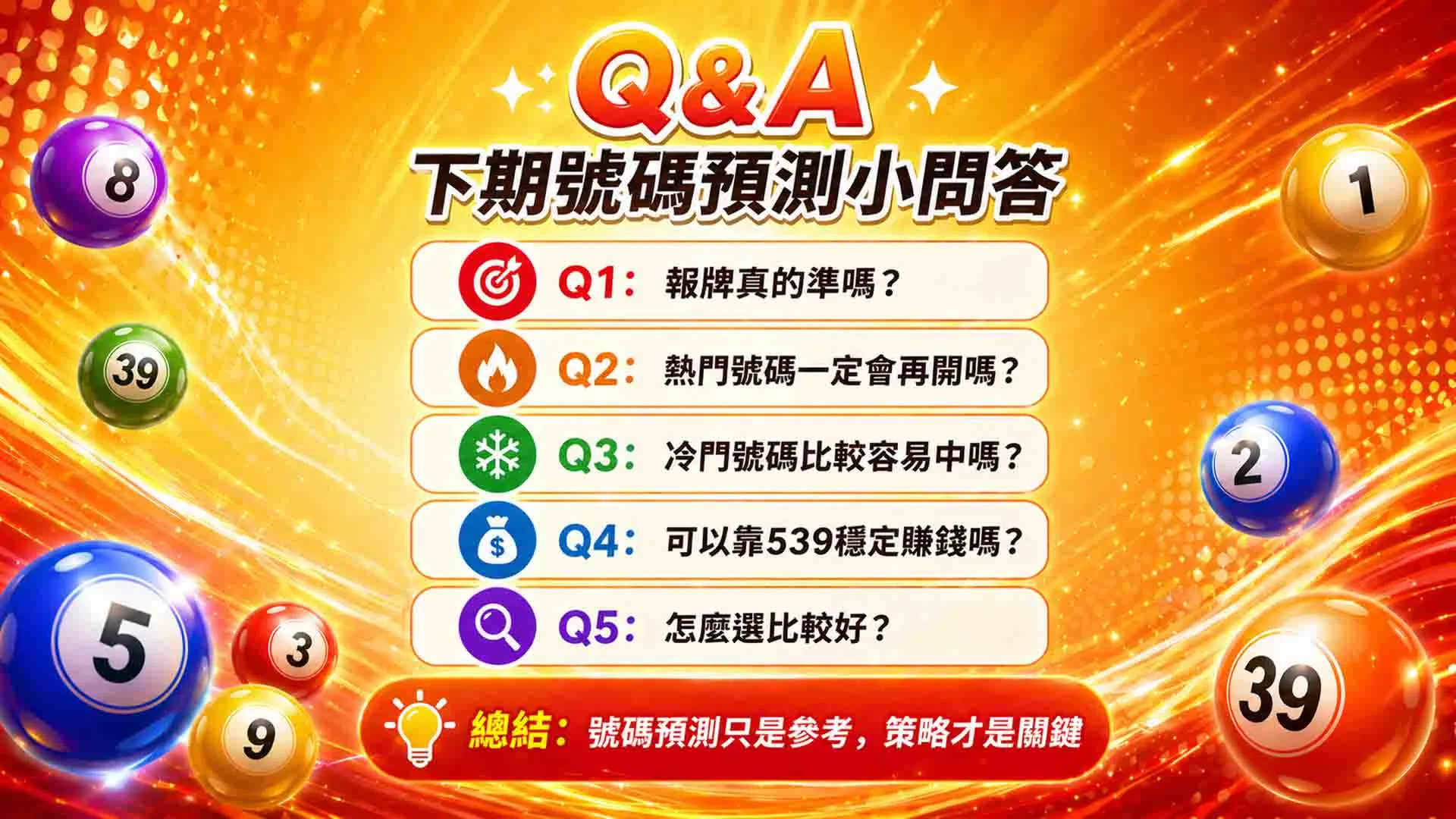 今彩539下期號碼預測(539牌單,539報牌)