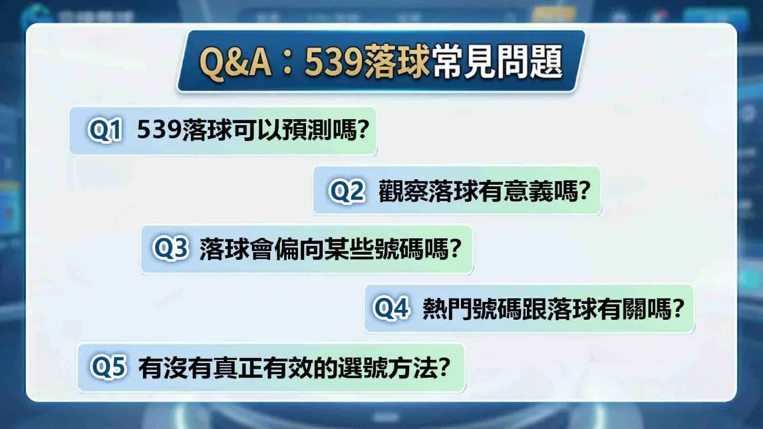 539落球(539落球順序,今彩539落球順序)