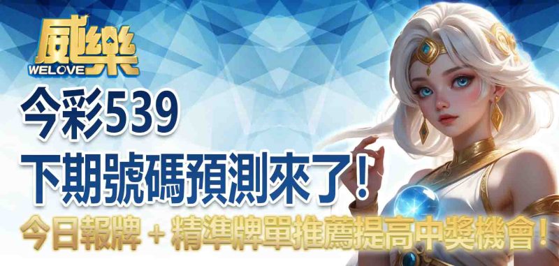 今彩539下期號碼預測
