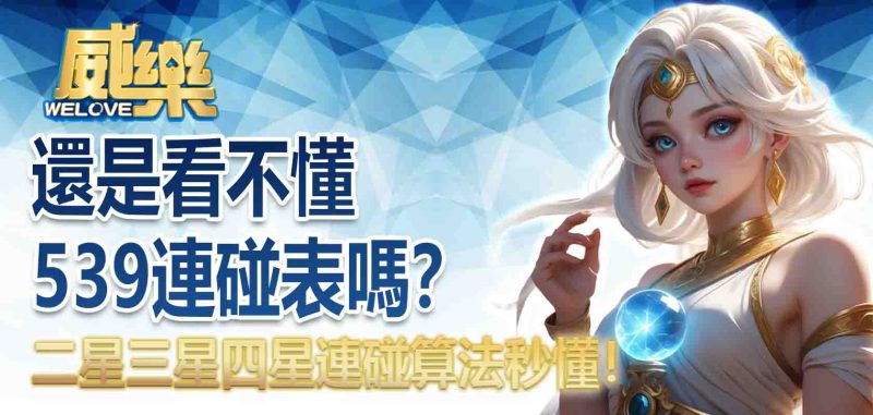539連碰表