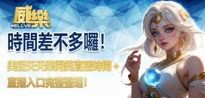 美國天天樂開獎直播