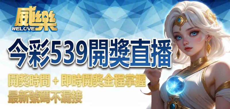今彩539開獎直播