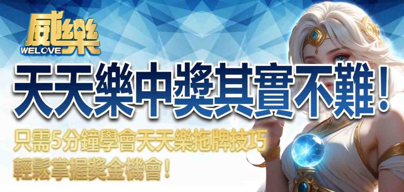 天天樂拖牌