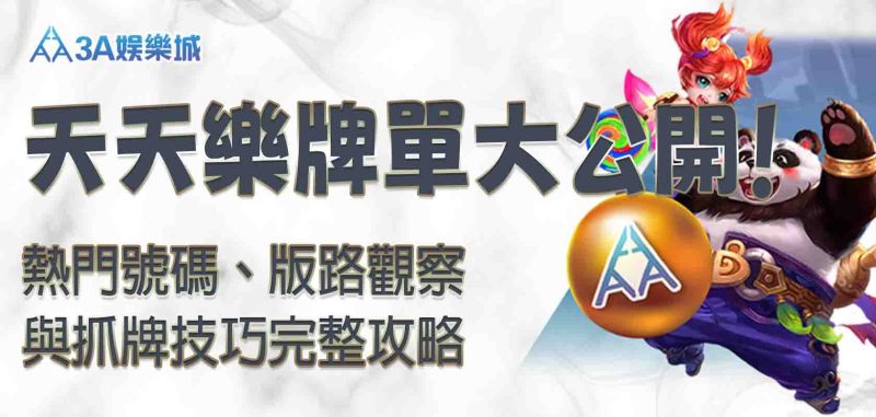 天天樂牌單