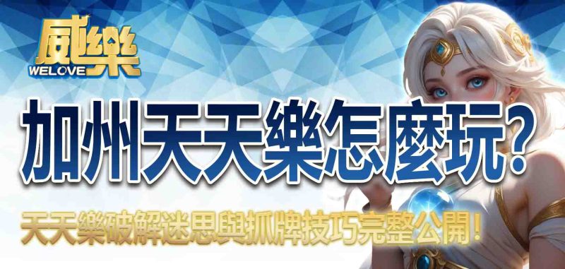 天天樂破解