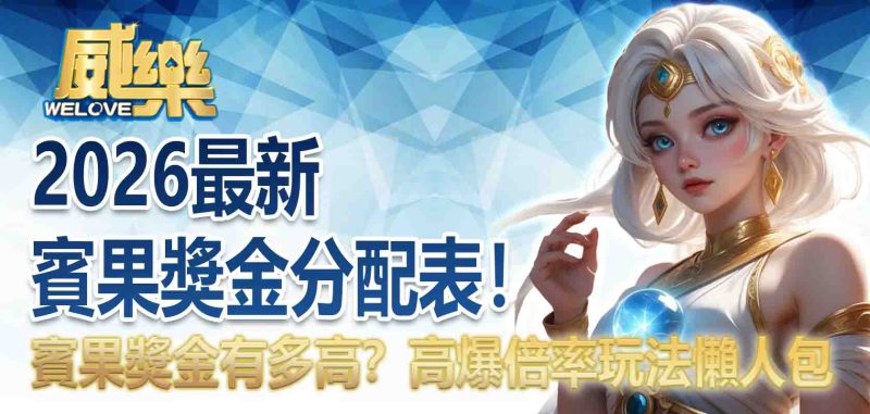 賓果獎金分配表