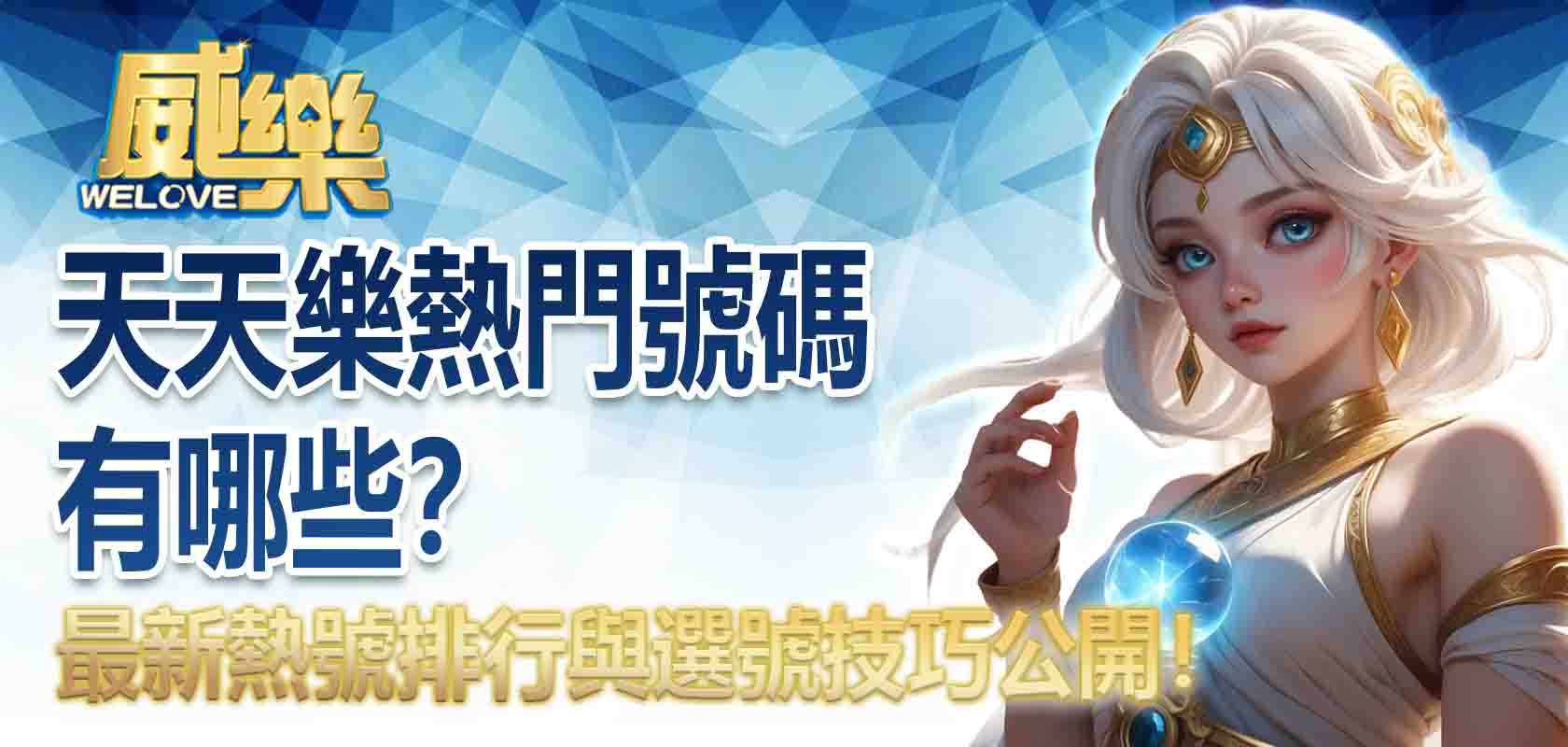 天天樂熱門號碼