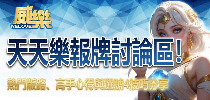 天天樂報牌