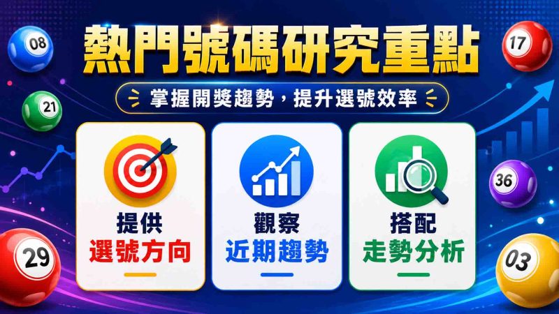 賓果熱門號碼