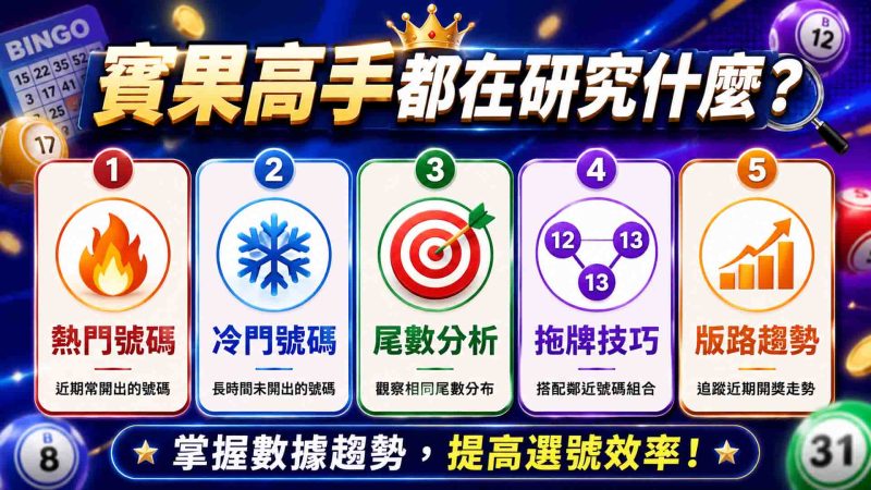 賓果賓果破解(賓果投注技巧)