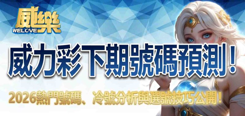 威力彩下期號碼預測