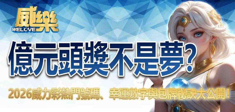 威力彩熱門號碼