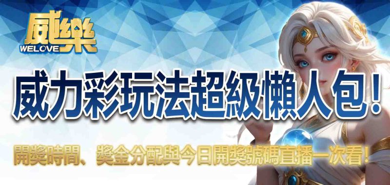 威力彩