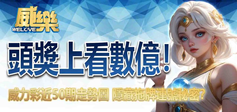 威力彩近50期走勢圖
