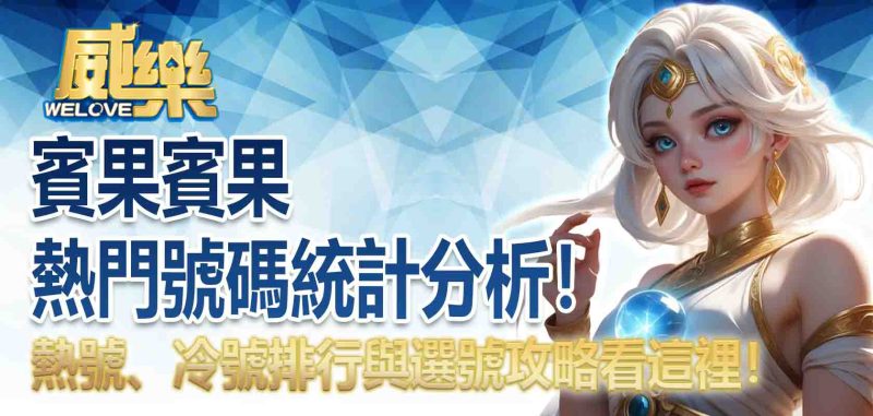 賓果熱門號碼