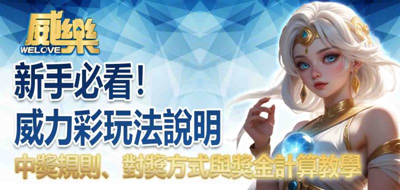威力彩玩法