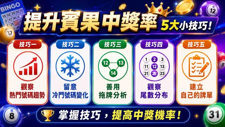 賓果賓果破解(賓果投注技巧)