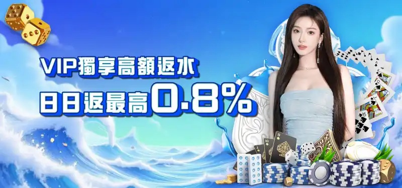TU娛樂城優惠活動-VIP獨享高額返水88返最高0.8