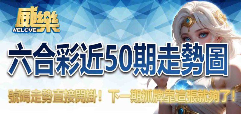 六合彩近50期走勢圖