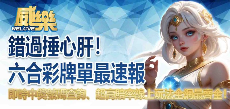 六合彩牌單