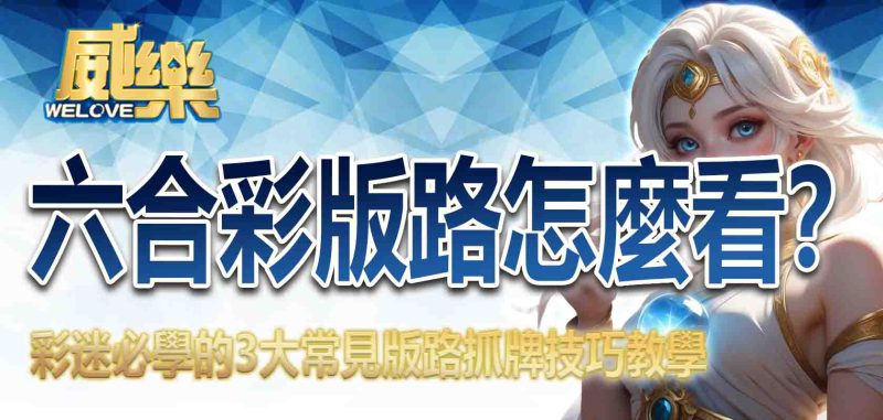 六合彩版路