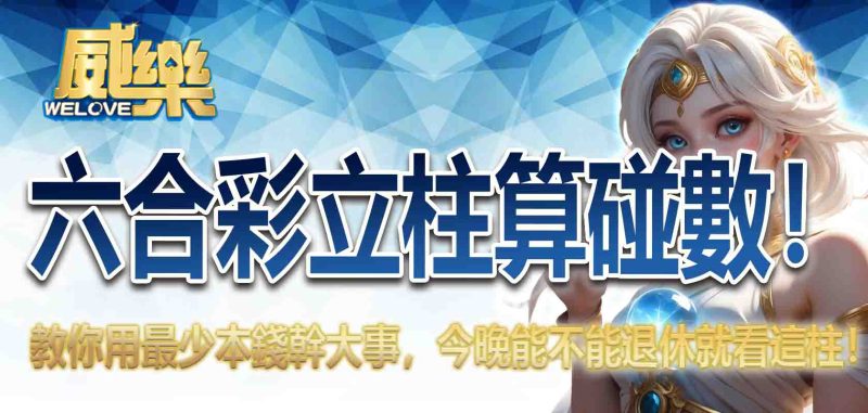 六合彩立柱表(六合彩立柱)